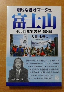 限りなきオマージュ富士山―400回までの登頂記録