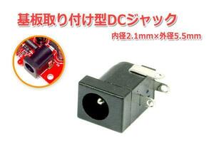 基板取り付け型DCジャック・DCコネクター2.1mm×5.5mm