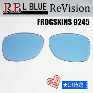 ■ReVision■9245用交換レンズ オークリー フロッグスキン ライトブルー FROGSKINS　OO9245 サングラス