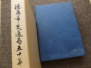 ■『徳島市交通局五十年史』昭和５４年　局史　徳島市営バス　非売品