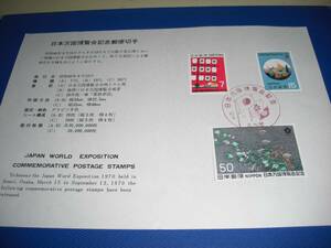 昭和45年　日本万国博覧会　記念郵便切手　押印　3種　説明カード