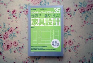 52020/世界で一番やさしい家具設計 110のキーワードで学ぶ 35 最新改訂版 建築知識 和田浩一 エクスナレッジ 2020年初版