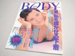 THE BODY （ランジェリー専門誌） Vol.6 1995年 新品同様