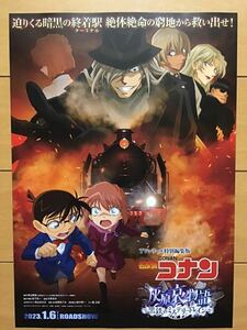 TVシリーズ特別編集版　劇場版「名探偵コナン　灰原哀物語　黒鉄のミステリートレイン」　★B5チラシ　★新品・非売品