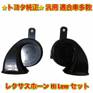 【新品未使用】トヨタ レクサス 汎用 適合車多数 レクサスホーン Hi Lowセット LEXUS TOYOTA 純正品 送料無料