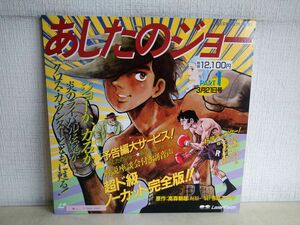 LD / あしたのジョー / PART.1 3月21日号 / 2枚組 / 原作:高森朝雄 / つばてつや / 解説書付き / ポニー / G128F0176 / 【M007】