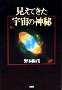 見えてきた宇宙の神秘／野本陽代(著者)