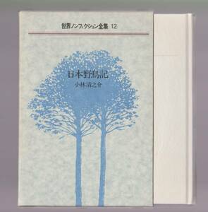 日本野鳥記　世界ノンフィクション全集12　小林清之介　ぎょうせい　昭和60年