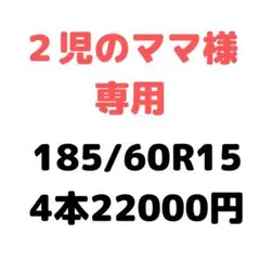 【２児のママ様専用】新品輸入タイヤ サマータイヤ 185/60R15 4本