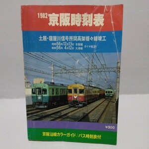 京阪時刻表 1982年 土居・寝屋川信号所間高架複々線竣工