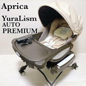美品 Aprica Yuralism アップリカ ユラリズム オート プレミアム ネオファシーレ 電動ハイローチェア
