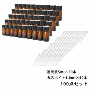 送料無料!!遮光瓶 5ml 黒キャップ、ドロッパー付き 50本・丸スポイト 1.0ml 50本 100点セット/スポイト コスメ アロマオイル Z08