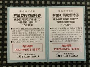 最新 東急株式会社 東急百貨店 渋谷ヒカリエShinQs 株主お買物優待券 10%割引 2枚セット 有効期限2024年5月31日まで 株主優待