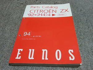 N★ シトロエン ZX　N2B4 N2B8-005501～　パーツカタログ 94-4 改訂版