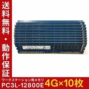【4GB×10枚組】低電圧版 SKhynix PC3L-12800E 1R×8 ECC Unbuffered 中古メモリ ワークステーション用 DDR3L 即決 動作保証【送料無料】