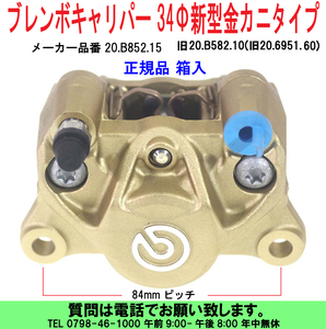 [uas]ブレンボ 純正 34Φ 金 20.B852.15 正規品 BREMBO キャリパー 新型 カニタイプ 84mmピッチ レーシング パッド付 箱入 未使用 新品60