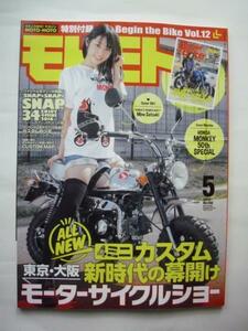 中古未読本　ＭＯＴＯ　ＭＯＴＯ （モトモト） ２０１７年５月号　付録バイク総合情報誌『Begin the Bike』vol.12付き　/造形社