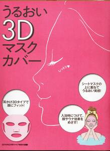 うるおい３Ｄマスクカバー　2016年２月号　マキア特別付録　未開封