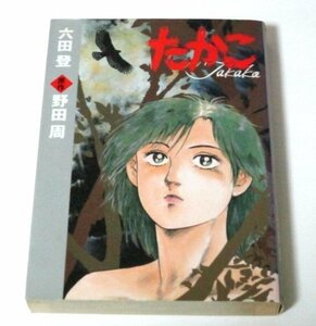 たかこ 全1巻 六田登 野田周/原作 (1998 初版) MFコミックス