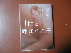 【文庫本】デイヴ・ペルザー「Itと呼ばれた子　全巻」(管理Z12）