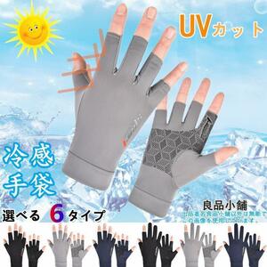 冷感手袋 UV手袋 夏用 サイクルグローブ UVカット 日焼け止め 5本指出 グレー色