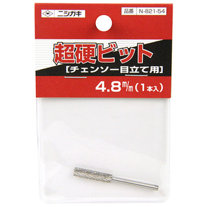 ニシガキ工業 ニシガキ 超硬 ビット 荒目 N-821-54 4.8MM チェンソー 目立機 用 替え 超硬 ビット 目立 チェンソー 刃 替刃 の 研磨