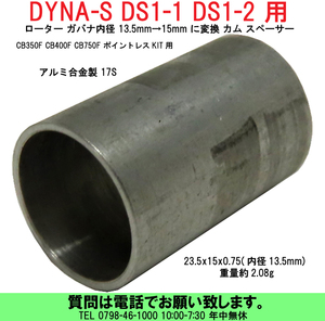[uas]DYNA-S DS1-1 DS1-2 用 13.5mm→15mm 変換 カム スペーサー カラー 23.5x15x0.75 CB350F CB400F CB750F ポイントレスKIT用 送料300円