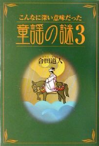 こんなに深い意味だった童謡の謎(３)／合田道人(著者)