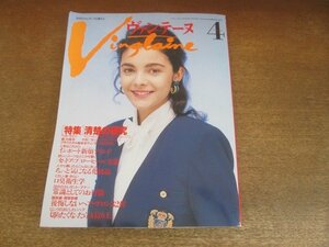 2208ND●Vingtaine ヴァンテーヌ 7/1990.4●清楚の研究/セットアップローヒール主義/ジュリー・ドレフュス/口臭衛生学/インポート雑貨