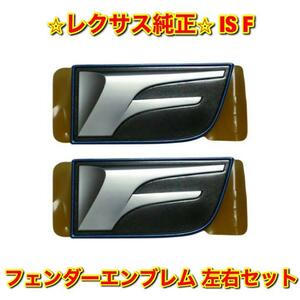 【新品未使用】レクサス IS F USE20 フェンダーエンブレム ネームプレート 左右セット LEXUS レクサス純正部品 送料無料