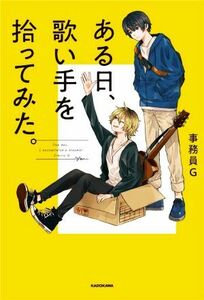 ある日、歌い手を拾ってみた。／事務員Ｇ(著者)