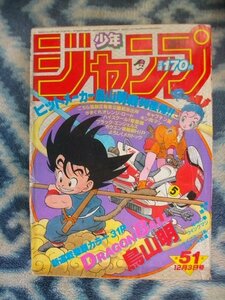 DRAGON BALL ドラゴンボール 新連載・第１回掲載号 週刊少年ジャンプ１９８４年５１号 美品 孫悟空 ブルマ