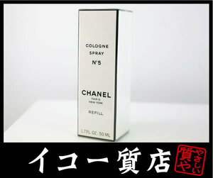 イコー質店　シャネル　★未使用・保管品　No.5　コロン　スプレー　50ml　香水　RY6198