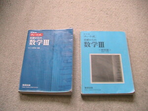 改訂版　チャート式　基礎からの数学Ⅲ　数研出版　解答付き　基礎からの数学３ （チャート式） （改訂版） チャート研究所