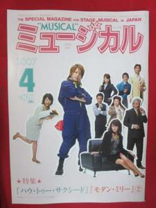 em◎ミュージカル2007.4☆ハウトゥーサクシード/モダン・ミリー/三浦理恵子/岡幸二郎/水夏希/霧矢大夢/島田歌穂/鈴木綜馬他