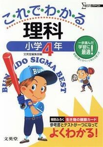 これでわかる　理科　小学４年　新装／文英堂編集部(著者)