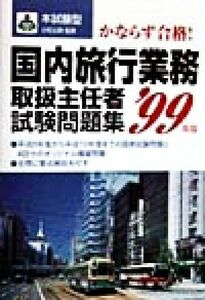 本試験型　国内旅行業務取扱主任者試験問題集(’９９年版)／小松公映(その他)