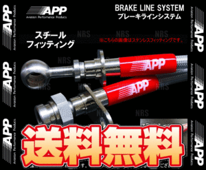 APP エーピーピー ブレーキライン システム (スチール) 500/500C 312141/312142 (FB105-ST