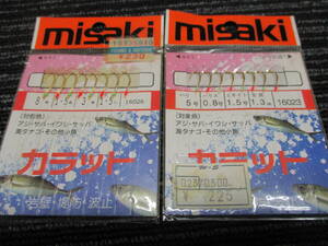 新品 misaki カラット ハリ5号 ハリ8号　セット　（サビキ/アジ/サバ/サッパ/海タナゴ/イワシ/カマス