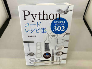 Pythonコードレシピ集 Python3対応 黒住敬之