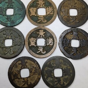 景徳元宝　8枚　北宋　渡来銭　中国古銭