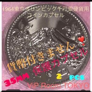 #1964 /昭和39年東京五輪銀千円硬貨用 等35.0mm迄の硬貨に対応 2個 #viproomtokyo #35mmカプセル