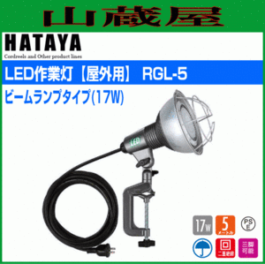 LED照明 ハタヤ LED作業灯 RGL-5 20W ビームランプタイプ 屋外用 昼白色 全光束2400ルーメン 電線長さ5m HATAYA