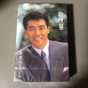 五木ひろし　歌暖簾　国内盤カセットテープ▲【未開封新品】演歌