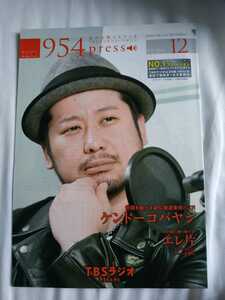 TBSラジオ 954press 2007年12月号 表紙・ケンドー・コバヤシ ケンコバ エレ片