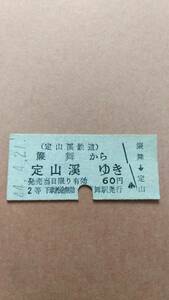 定山渓鉄道　簾舞から定山渓ゆき　2等　60円　簾舞駅発行