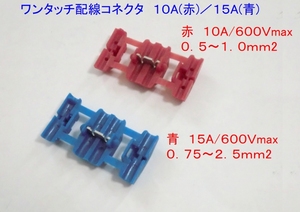 ◆ワンタッチ配線コネクター 赤/10A(青/15A変更可)×1個 ☆1/ オートバイ/自動車/配線改造/追加/分岐/電気工作/工事/最大600V