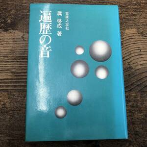 G-1419■第1刷 遍歴の音■属 啓成/著■音楽之友社■古書 昭和47年9月30日発行 第1刷