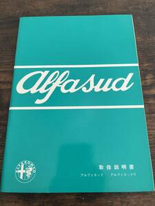 【美品】アルファスッド alfa sud 日本語取扱説明書　全48P