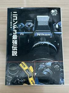 Nikon ニコン F3最強伝説　廃盤　希少　文庫本　